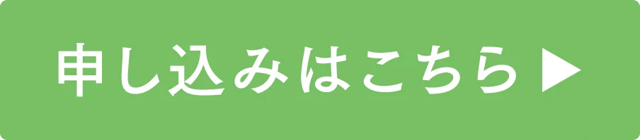 お申し込みはこちら